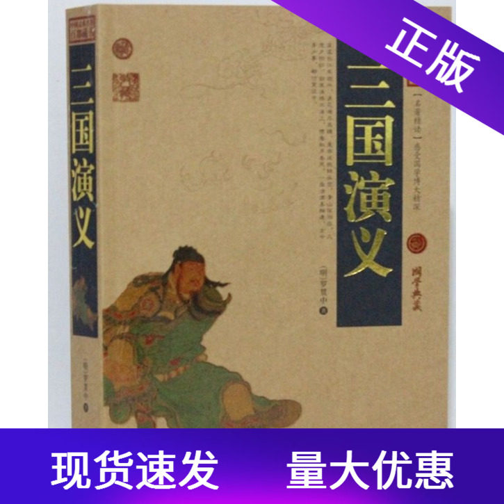 正版现货 三国演义/中国古典名著百部藏书 罗贯中著书籍 国学典藏中国古典四大名著/国学经典古典历史小说 国学经典云南人民出版社
