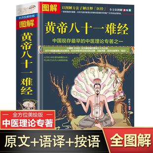 图解黄帝八十一难经原著正版白话解全套彩图解版皇帝黄帝内径华龄出版社中医书籍大全81难经中医入门基础理论书籍零基础学自学难经