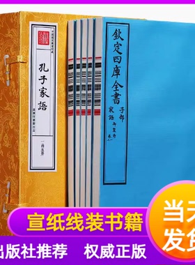 孔子家语宣纸线装书籍一函五册文津阁本钦定四库全书子部蓝色商务印书馆出版记录孔子及孔门弟子思想言行著作品读儒学经典