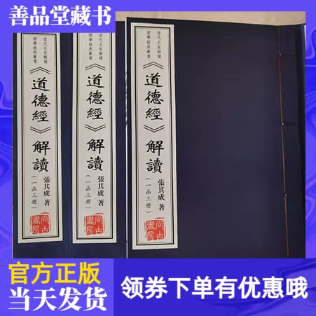 【善品堂藏书】张其成道德经解读一函三册宣纸线装书籍国学经典解读系列装订线装书局