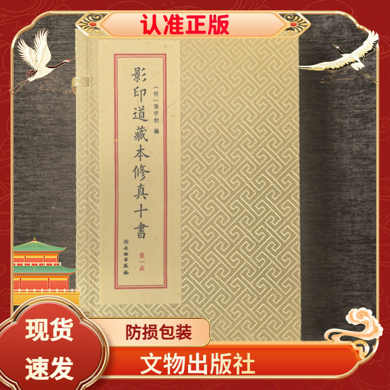 影印道藏本修真十书文物出版社