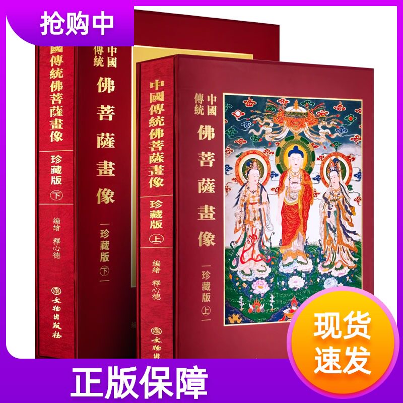 中国传统佛菩萨画像 全套2册精装珍藏版 释心德 编绘 文物出版社 诸佛菩萨画像书籍大全 大开本彩色图片收藏鉴赏