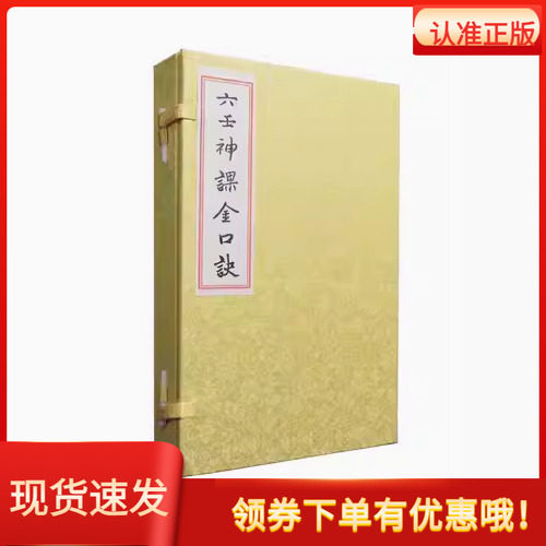六壬神课金口诀宣纸线装一函三册