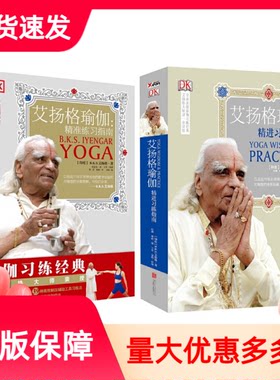 现货套装2册艾扬格瑜伽精准练习指南修订版+艾扬格瑜伽精进习练指南瑜伽习练经典瑜伽从入门到精通知识学习艾扬格瑜珈瑜伽体式