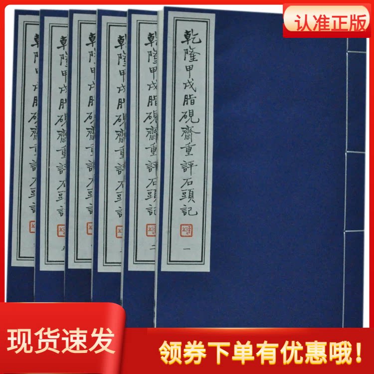 乾隆甲戌脂砚斋重评石头记(手工宣纸原大线装1函6卷) 红楼梦手抄本影印本胡适藏本 朱批评点脂残本甲戌本己卯本庚辰本