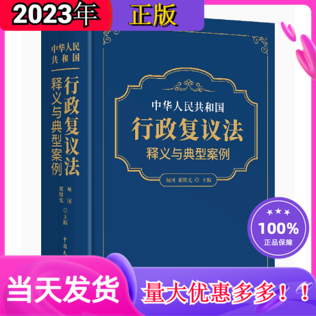 2023年新版中华人民共和国行政复议法释义与典型案例项国翟继光主编中国民