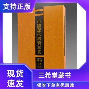 草书般若菠萝蜜多心经 高上大洞玉经 中国历代国宝珍赏书法卷22 怀素上人草书歌 三希堂藏书 馆藏原作宣纸经折装