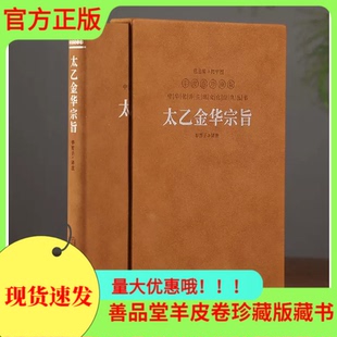 原文注释译文领悟传统道教修炼养生宝典丹道养生原理哲学宗教 太乙金华宗旨原版 华胥子译注楼宇烈原版 羊皮卷珍藏版 善品堂藏书