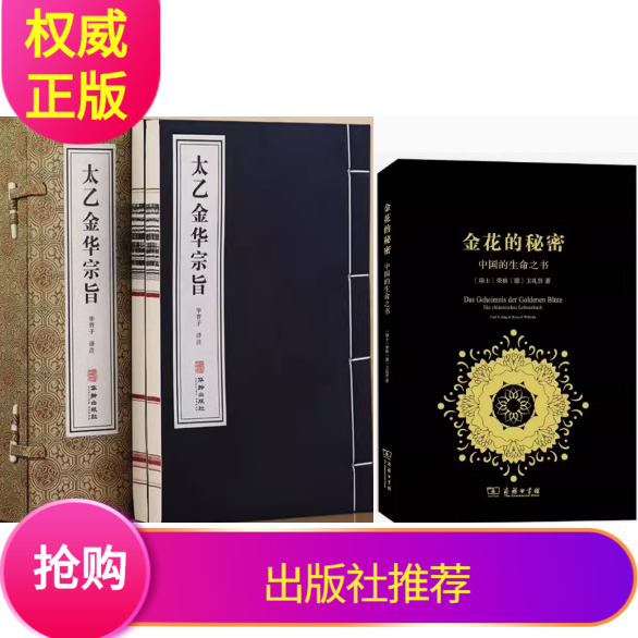太乙金华宗旨金花的秘密