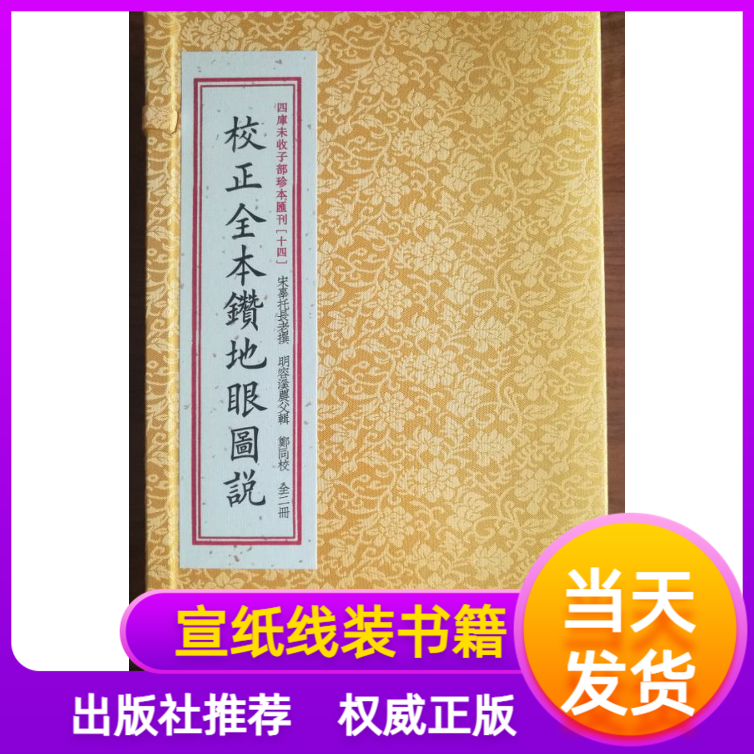 校正全本钻地眼图说宣纸线装