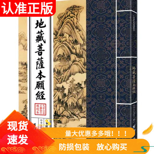 地藏菩萨本愿经 中华经典诵读教材 国学经典诵读本 大字注音正体竖排 少年儿童经典诵读教材儒家经文经书国学经典入门书籍传统文化