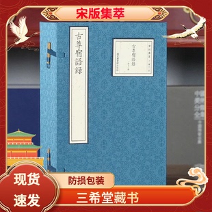 1函12册宋版 古尊宿语录宣纸线装 集萃原书仿真影印宋刻本 宋 社宋刻本 赜藏主编国家图书馆出版 三希堂藏书