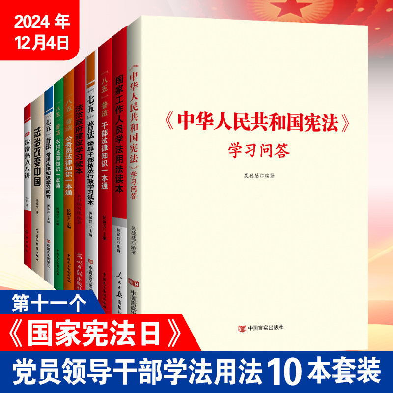 党员领导干部学法用法10本套装