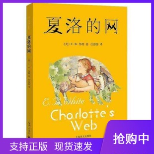 现货正版 夏洛的网 怀特著  美国(新)中文版 7-8-9-10岁 童话故事 儿童国际大奖小说 寒暑假学生读物