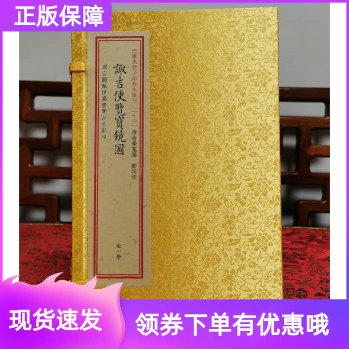 诹吉便览宝镜图华龄出版社
