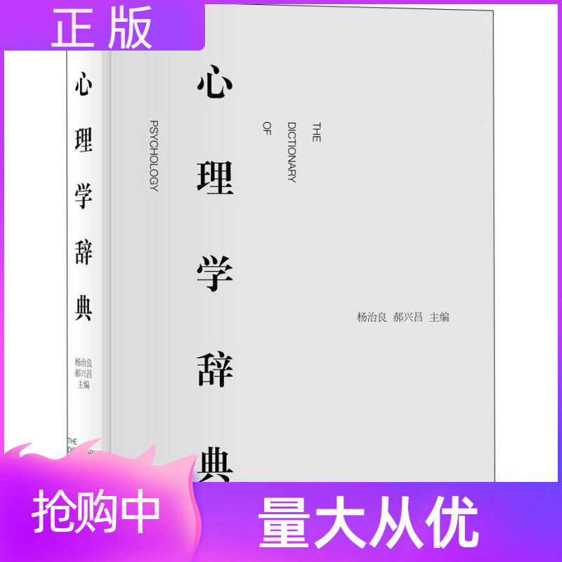 心理学辞典精装上海辞书出版社