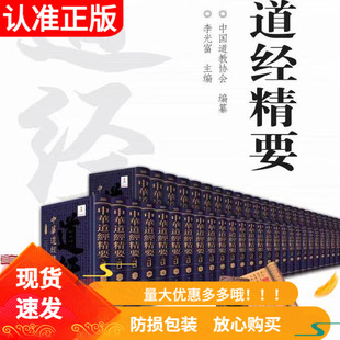 中华道经精要点校本 精装本 99册12部类 东方出版社李光富 主编 中国道教协会编纂