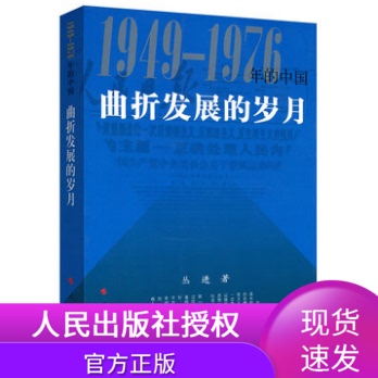 曲折发展岁月人民出版社