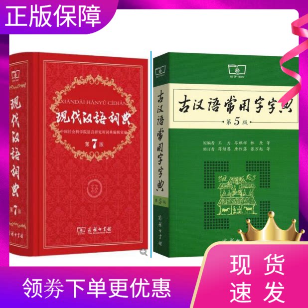 【学校推荐】现代汉语词典第7版+古汉语常用字字典第5版（套装2本）商务印书馆学习古汉语工具书规范型词典汉语字典词典汉语大词典