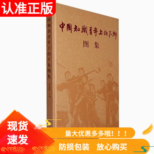 中国知识青年上山下乡图集精装人民日报出版社靳建疆主编史略纵览青春迹痕