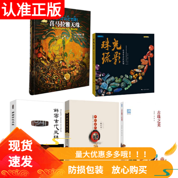 套装5册喜马拉雅天珠+解密古代天珠+中国古代珠子+珠光琉影+古珠之美 汉代珠饰玛瑙珠文玩手串首饰品收藏鉴赏书籍图案纹样设计诠释