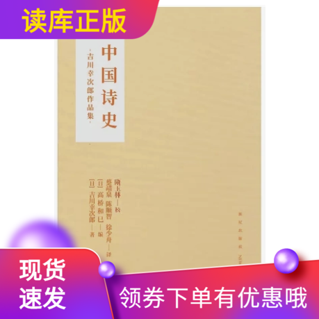中国诗史吉川幸次郎作品集