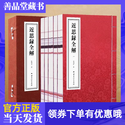 善品堂藏书近思录全解宣纸线装
