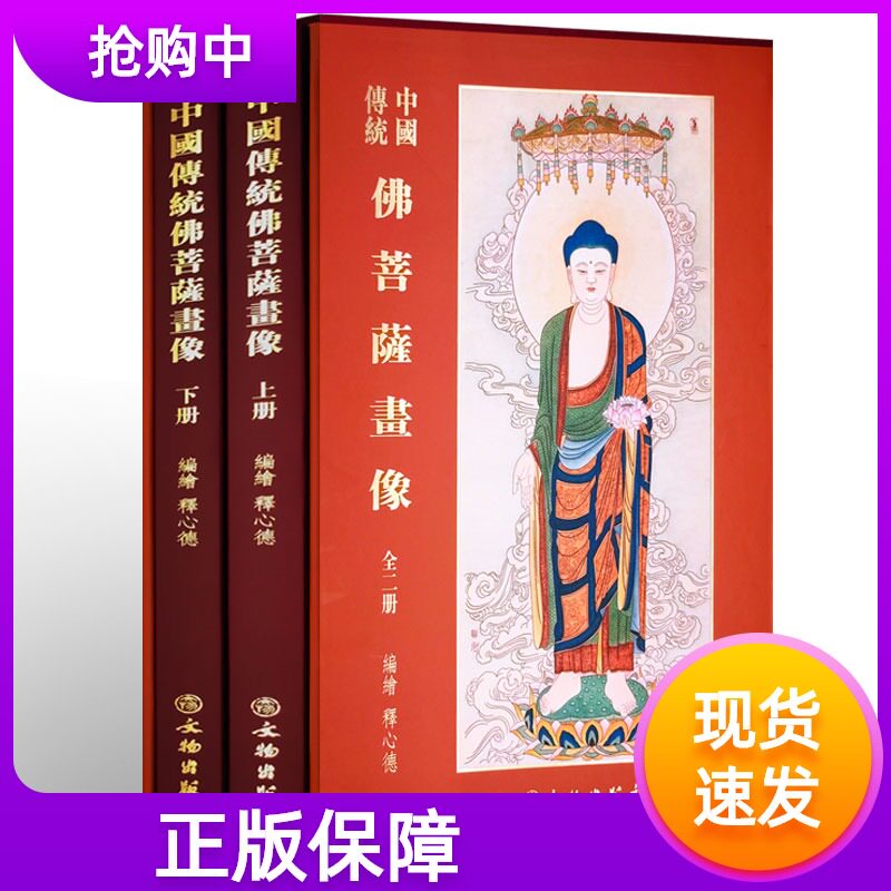 中国传统佛菩萨画像全2册文物出版社传世书法系列释心德著诸佛菩萨画重彩工笔