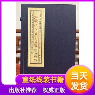 《野鹤老人占卜全书》（清）野鹤老人撰（清）李文辉辑清康熙三十七年李绂抄并跋宣纸线装一函五册学易斋藏书