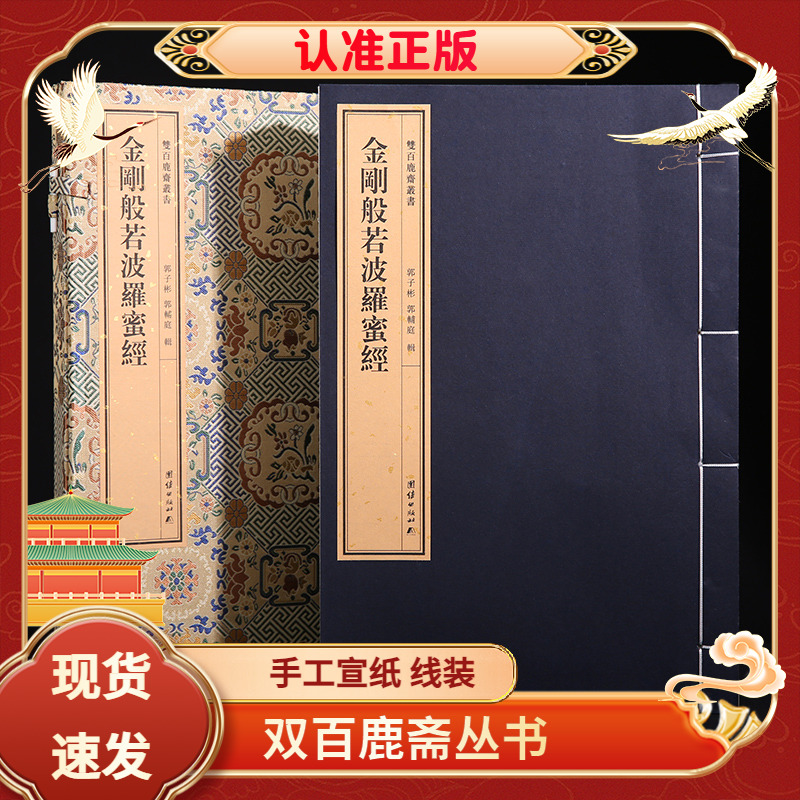 金刚般若波罗蜜经宣纸双百鹿斋