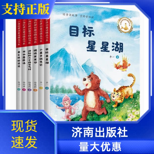 正版现货小海豹原创童话精品书系列目标星星湖邂逅星星谷雨水蘑菇汤神秘的二十四节气村小星子诞生记拳王蟋蟀逗逗济南出版社