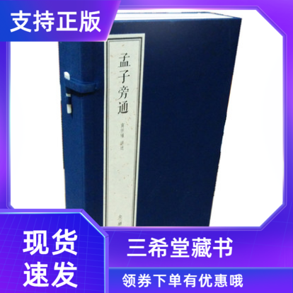 【三希堂藏书】孟子旁通线装典藏本1函3册宣纸线装简体竖排东方出版社正版南怀瑾讲述大师讲解哲学国学历史书籍南怀瑾四书精讲系列