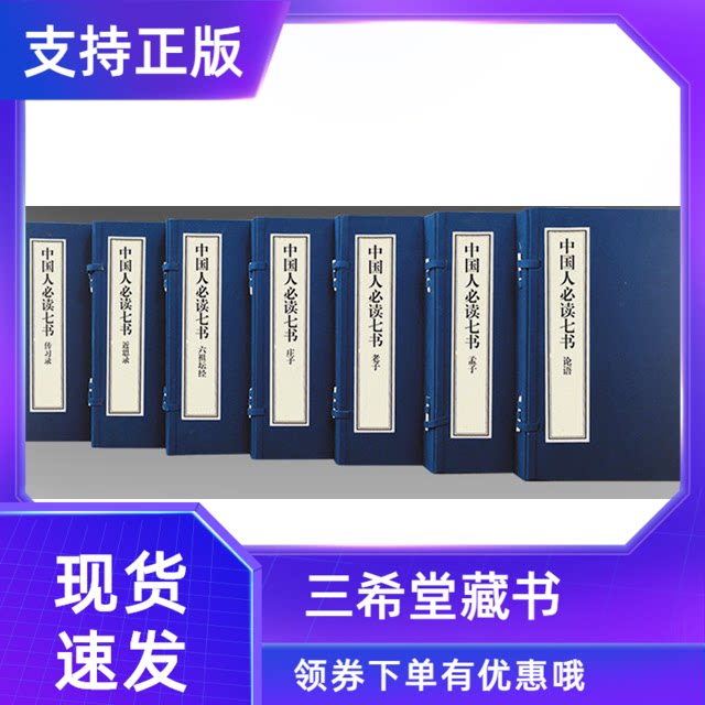 【三希堂藏书】中国人读七书全套7函20册宣纸线装论语孟子老子庄子六祖坛经近思录传习录原文译文注释文白对照简体竖排国学经典