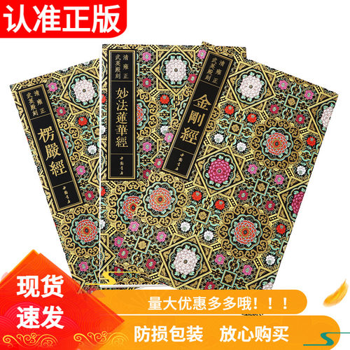 妙法莲华经楞严经金刚经