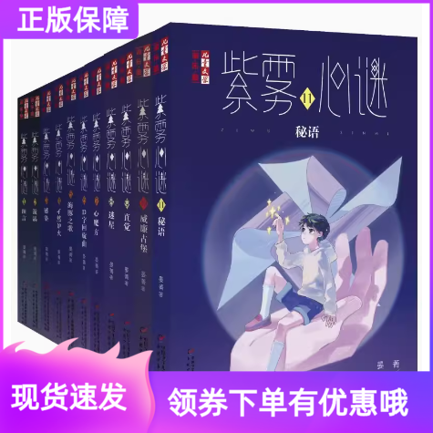 紫雾心谜1-11套装11册威廉古堡10晏菁著9直觉8迷星淘乐酷书系儿童文学小学生8-10-12岁校园生活课外阅读书籍悬疑推理解谜故事小说