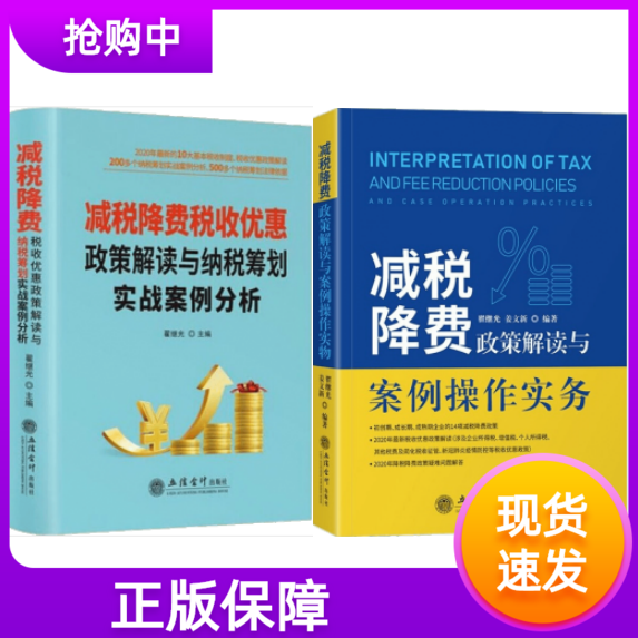 套装2册减税降费税收优惠政策解读与纳税筹划实战案例分析+减税降费政策解读与案例操作实务翟继光编著立信会计出版社减税税收