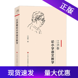 正版 社 现货论小学语文教学江洪春著济南出版