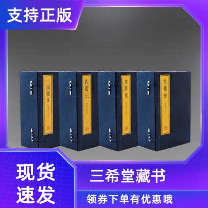 绣像大字本三国演义红楼梦水浒传