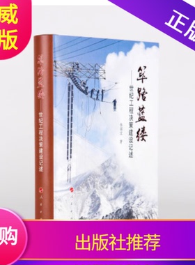 筚路蓝缕世纪工程决策建设记述精装张国宝著人民出版社中国世纪工程背后的故事