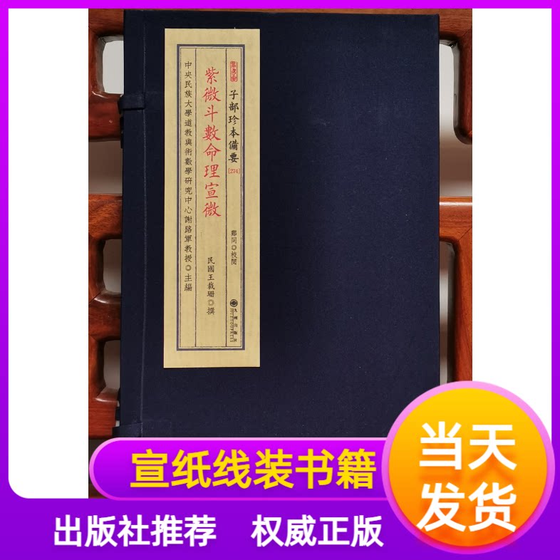 紫微斗数命理宣微子部珍本备要第274种 宣纸线装全1函1册九州出版社学易斋藏书