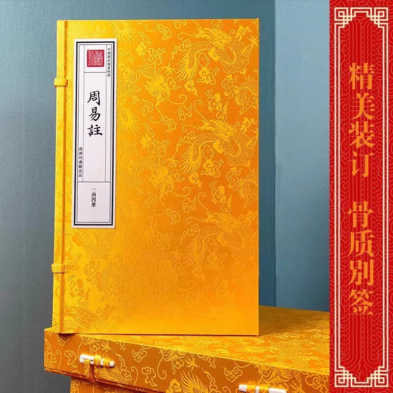 周易注全书宣纸线装商务印书馆