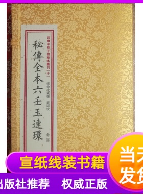 秘传全本六壬玉连环四库未收子部珍本汇刊10 一函二册宣纸线装[宋] 徐次宾 著