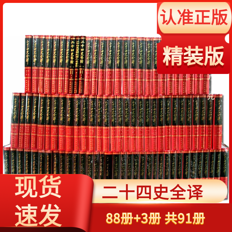 二十四史全译正版全套88册精装原文译文 许嘉璐主编同心出版社24史全本文白对照史记汉书后汉书三国志新唐书明史赠导读纪传索引3册 书籍/杂志/报纸 中国通史 原图主图