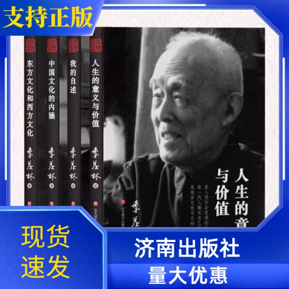 季羡林人生智慧分享济南出版社