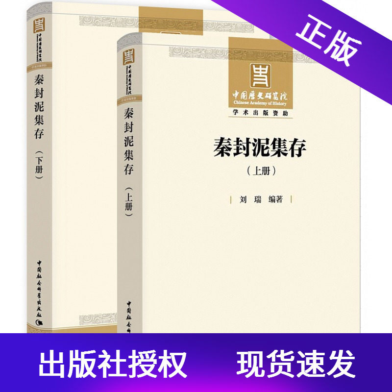 现货秦封泥集存上下册全两卷刘瑞 编著中国社会科学出版社