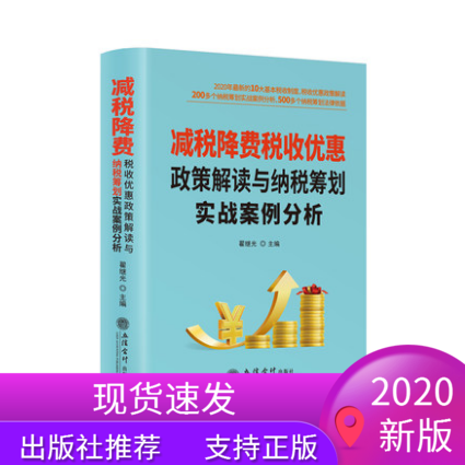 2020年新版减税降费税收优惠政策解读与纳税筹划实战案例分析立信会计出版社合理节税避税现行法规优惠政策书籍管理税收筹划避税