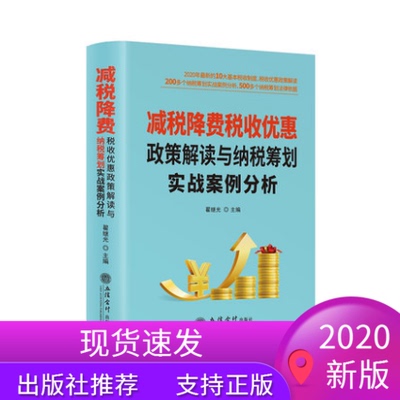 2020年新版减税降费税收优惠政策解读与纳税筹划实战案例分析立信会计出版社合理节税避税现行法规优惠政策书籍管理税收筹划避税