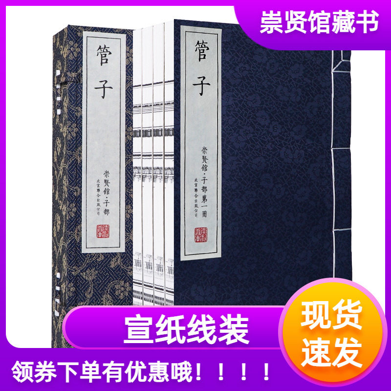 崇贤馆藏书管子善本宣纸线装繁体