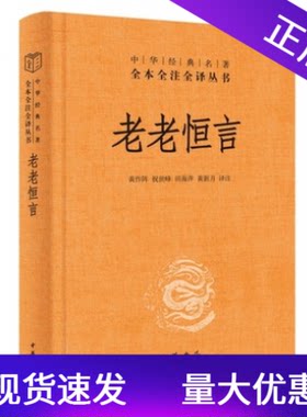 现货正版老老恒言中华经典名著全本全注全译中华书局精装汇集清以前各家养生思想集养生学之大成老年养生方法养生宝典养生书