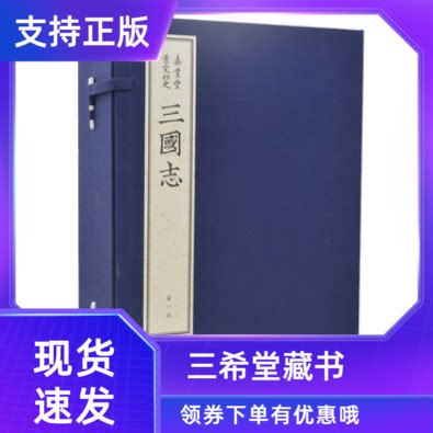 三希堂嘉业堂景宋四史三国志